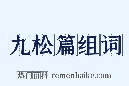 九松篇组词是什么意思的图片
